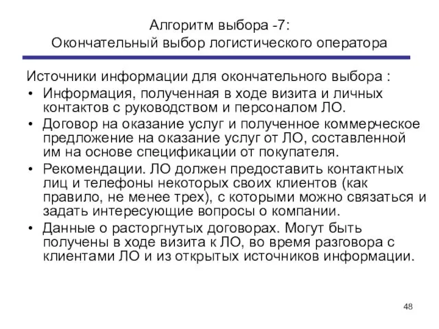 Алгоритм выбора -7: Окончательный выбор логистического оператора Источники информации для окончательного