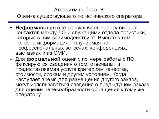 Алгоритм выбора -8: Оценка существующего логистического оператора Неформальная оценка включает оценку