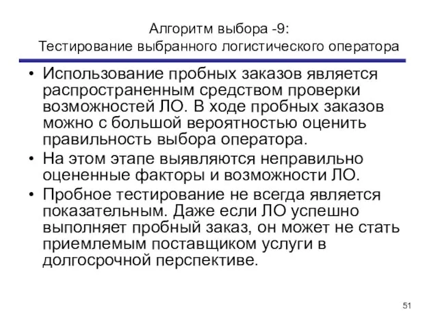 Алгоритм выбора -9: Тестирование выбранного логистического оператора Использование пробных заказов является