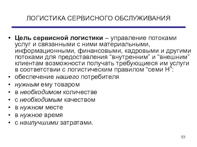 ЛОГИСТИКА СЕРВИСНОГО ОБСЛУЖИВАНИЯ Цель сервисной логистики – управление потоками услуг и