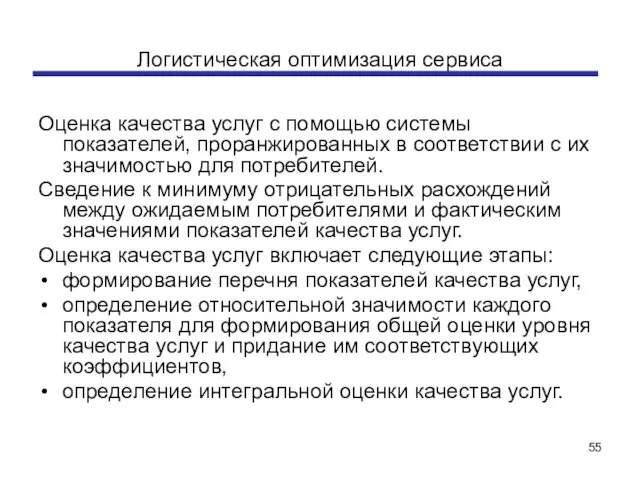 Логистическая оптимизация сервиса Оценка качества услуг с помощью системы показателей, проранжированных