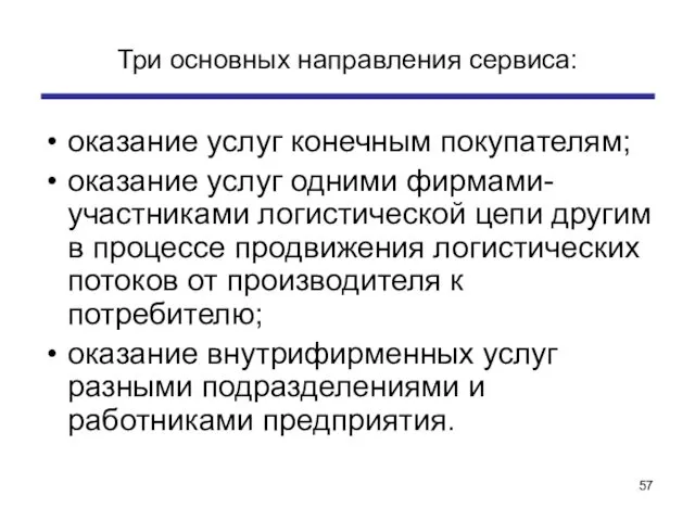 Три основных направления сервиса: оказание услуг конечным покупателям; оказание услуг одними