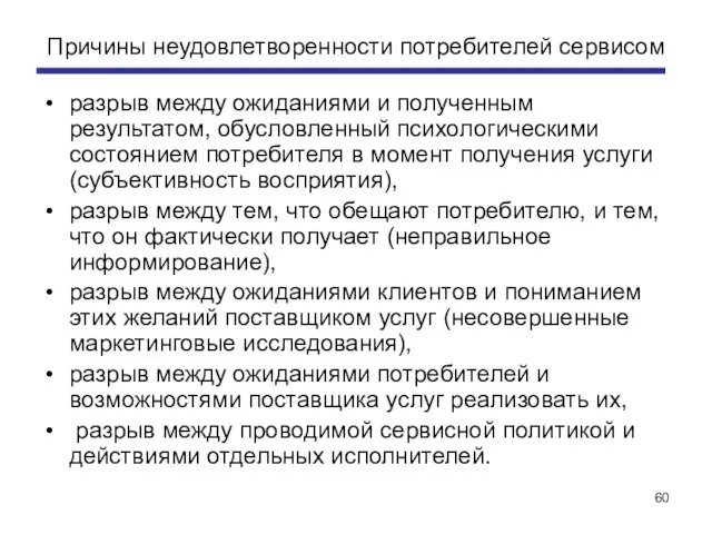 Причины неудовлетворенности потребителей сервисом разрыв между ожиданиями и полученным результатом, обусловленный