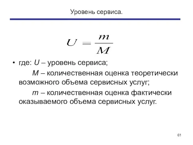 Уровень сервиса. где: U – уровень сервиса; М – количественная оценка