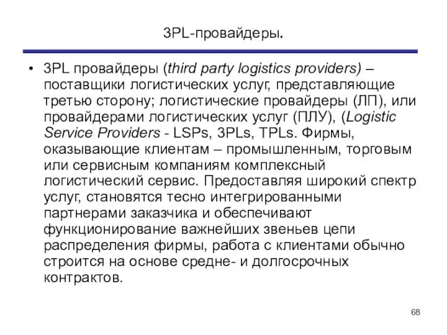 3PL-провайдеры. 3PL провайдеры (third party logistics providers) – поставщики логистических услуг,