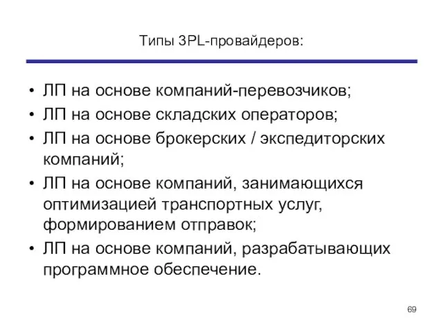 Типы 3PL-провайдеров: ЛП на основе компаний-перевозчиков; ЛП на основе складских операторов;