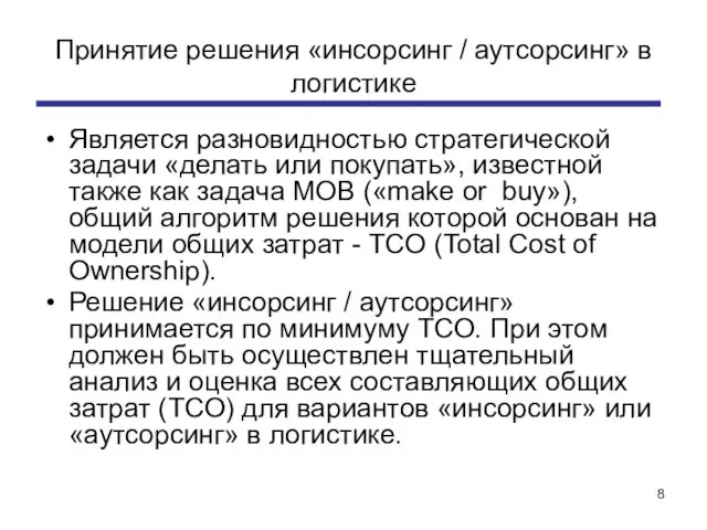 Принятие решения «инсорсинг / аутсорсинг» в логистике Является разновидностью стратегической задачи