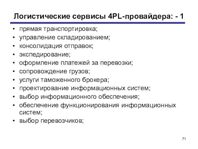 Логистические сервисы 4PL-провайдера: - 1 прямая транспортировка; управление складированием; консолидация отправок;