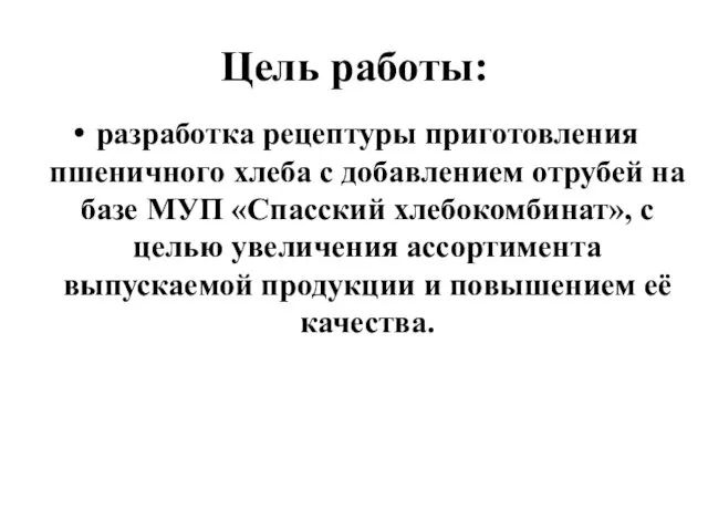 Цель работы: разработка рецептуры приготовления пшеничного хлеба с добавлением отрубей на