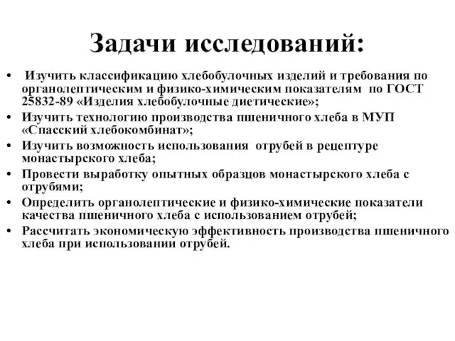 Задачи исследований: Изучить классификацию хлебобулочных изделий и требования по органолептическим и