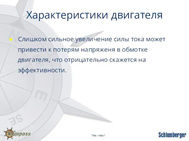 Характеристики двигателя Слишком сильное увеличение силы тока может привести к потерям