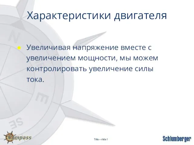 Характеристики двигателя Увеличивая напряжение вместе с увеличением мощности, мы можем контролировать увеличение силы тока.