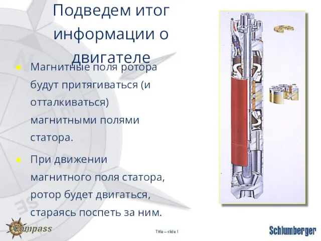 Подведем итог информации о двигателе Магнитные поля ротора будут притягиваться (и