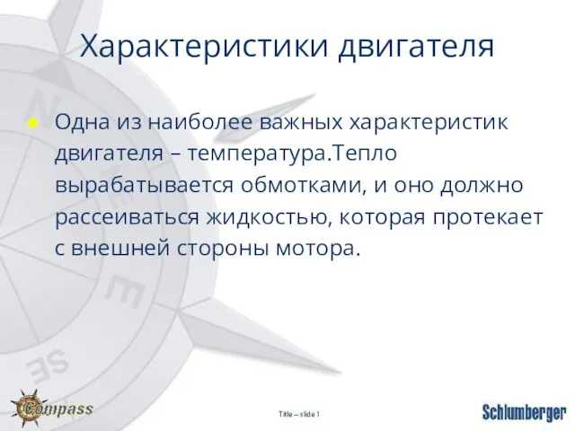 Характеристики двигателя Одна из наиболее важных характеристик двигателя – температура.Тепло вырабатывается