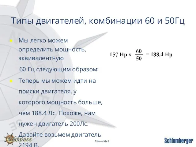 Типы двигателей, комбинации 60 и 50Гц Мы легко можем определить мощность,