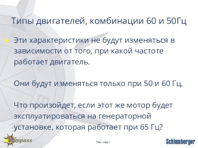 Типы двигателей, комбинации 60 и 50Гц Эти характеристики не будут изменяться