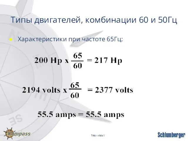 Типы двигателей, комбинации 60 и 50Гц Характеристики при частоте 65Гц: