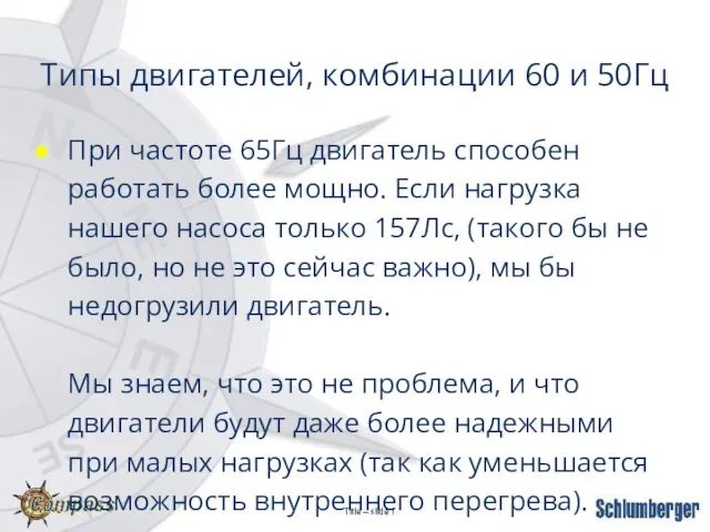 Типы двигателей, комбинации 60 и 50Гц При частоте 65Гц двигатель способен