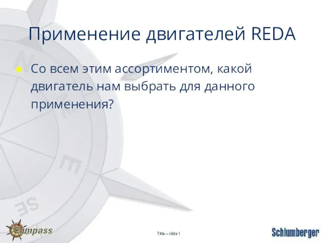 Применение двигателей REDA Со всем этим ассортиментом, какой двигатель нам выбрать для данного применения?