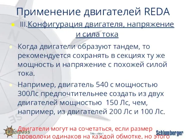 Применение двигателей REDA III.Конфигурация двигателя, напряжение и сила тока Когда двигатели