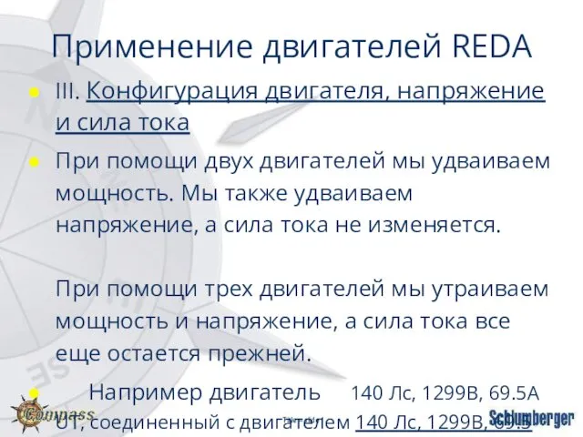 Применение двигателей REDA III. Конфигурация двигателя, напряжение и сила тока При