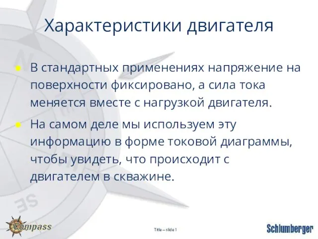 Характеристики двигателя В стандартных применениях напряжение на поверхности фиксировано, а сила