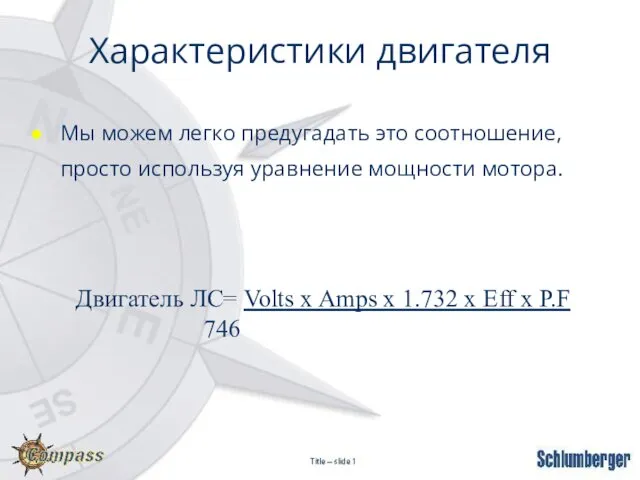 Характеристики двигателя Мы можем легко предугадать это соотношение, просто используя уравнение