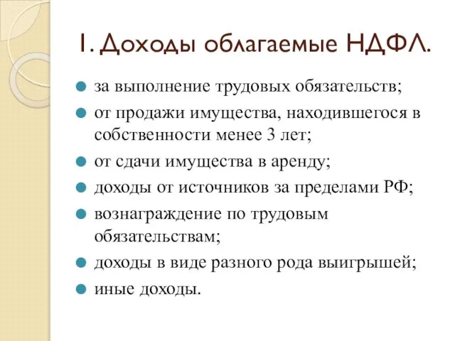 1. Доходы облагаемые НДФЛ. за выполнение трудовых обязательств; от продажи имущества,