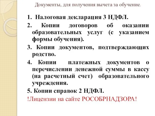 Документы, для получения вычета за обучение. 1. Налоговая декларация 3 НДФЛ.