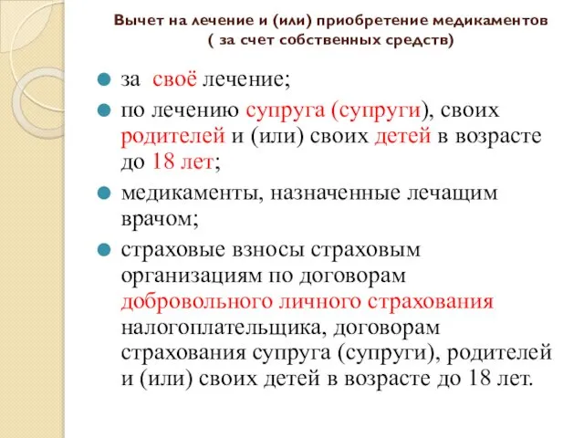 Вычет на лечение и (или) приобретение медикаментов ( за счет собственных