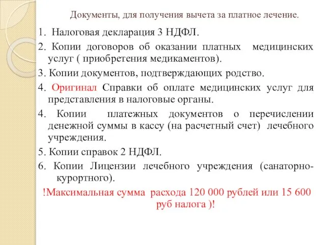 Документы, для получения вычета за платное лечение. 1. Налоговая декларация 3