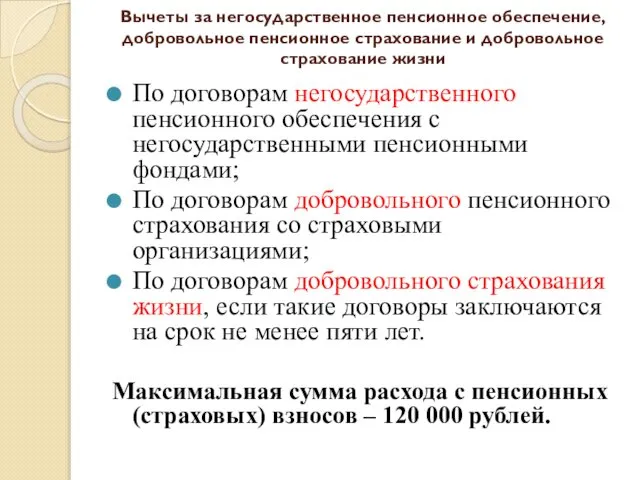 Вычеты за негосударственное пенсионное обеспечение, добровольное пенсионное страхование и добровольное страхование