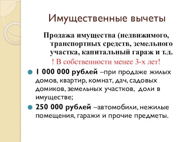 Имущественные вычеты Продажа имущества (недвижимого, транспортных средств, земельного участка, капитальный гараж