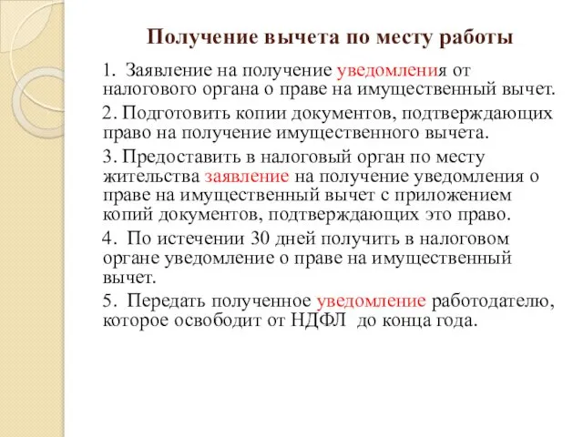 Получение вычета по месту работы 1. Заявление на получение уведомления от