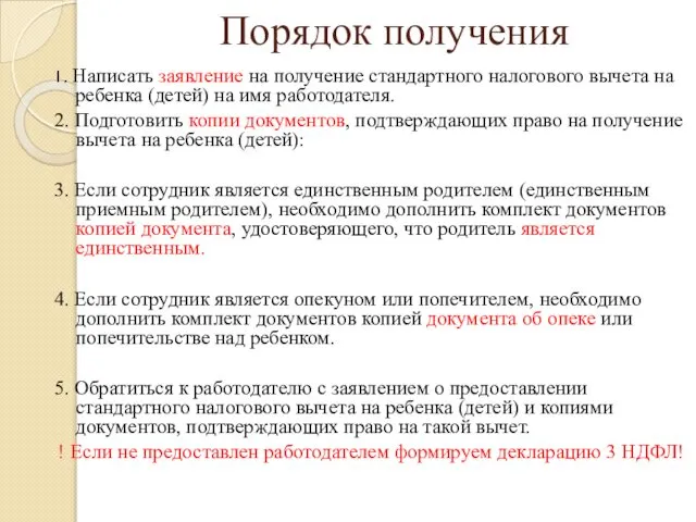 Порядок получения 1. Написать заявление на получение стандартного налогового вычета на