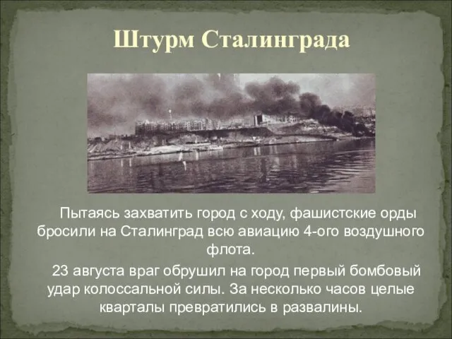 Пытаясь захватить город с ходу, фашистские орды бросили на Сталинград всю