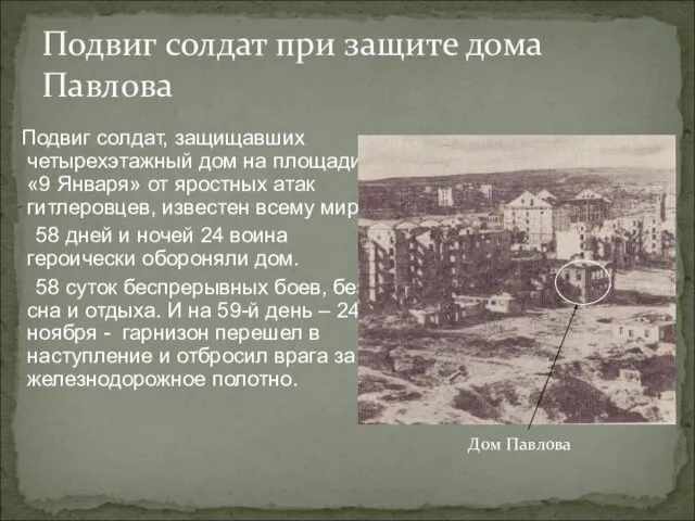 Подвиг солдат при защите дома Павлова Подвиг солдат, защищавших четырехэтажный дом