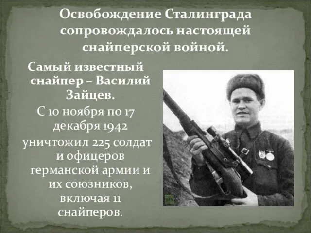 Самый известный снайпер – Василий Зайцев. С 10 ноября по 17