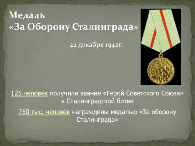 22 декабря 1942г. Медаль «За Оборону Сталинграда» 125 человек получили звание