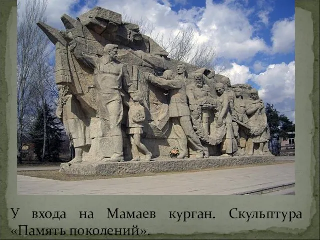 У входа на Мамаев курган. Скульптура «Память поколений».