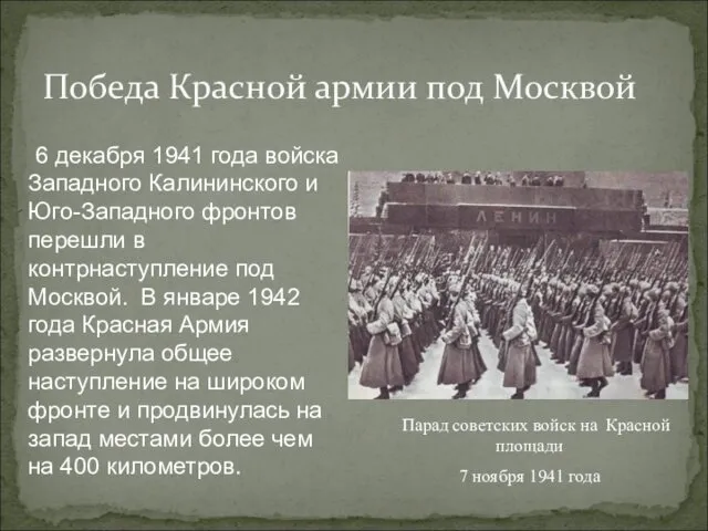 Победа Красной армии под Москвой 6 декабря 1941 года войска Западного