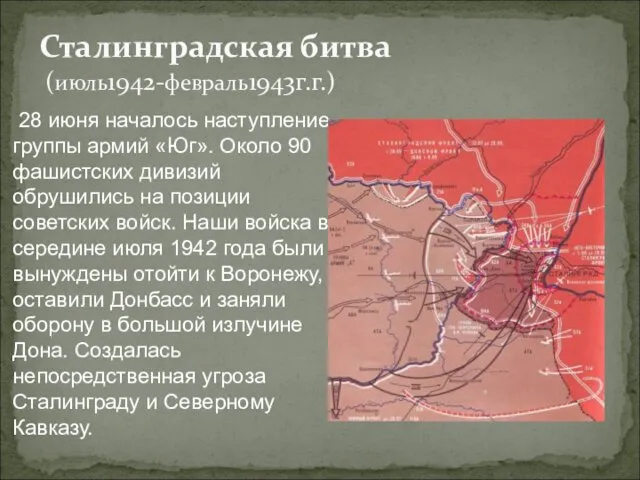 Сталинградская битва (июль1942-февраль1943г.г.) 28 июня началось наступление группы армий «Юг». Около