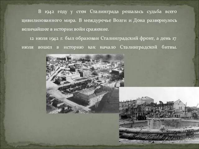 В 1942 году у стен Сталинграда решалась судьба всего цивилизованного мира.