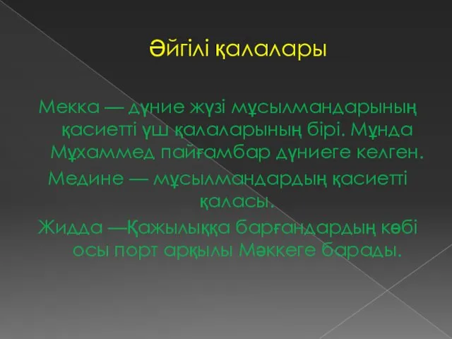 Әйгілі қалалары Мекка — дүние жүзі мұсылмандарының қасиетті үш қалаларының бірі.