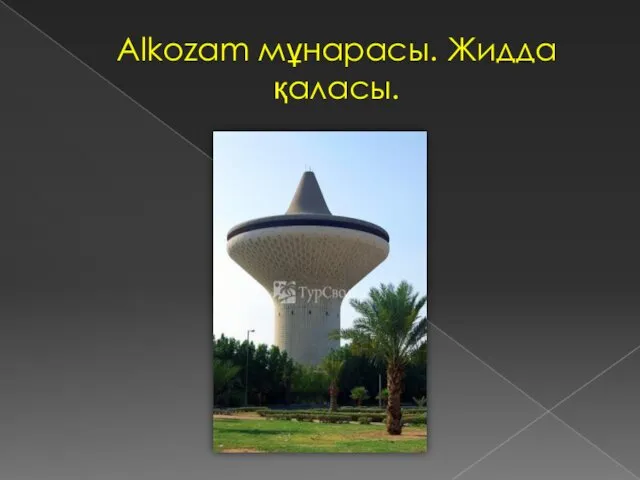 Alkozam мұнарасы. Жидда қаласы.