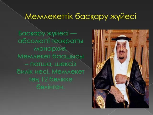 Мемлекеттік басқару жүйесі Басқару жүйесі — абсолютті теократты монархия. Мемлекет басшысы