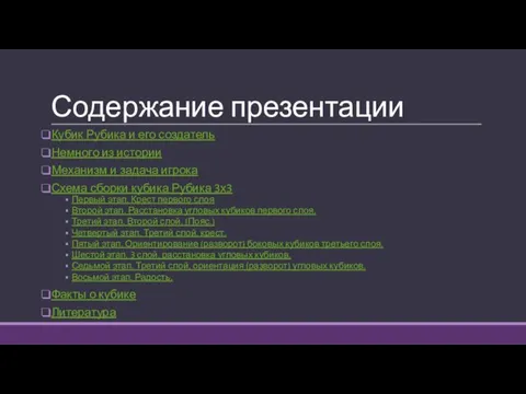 Содержание презентации Кубик Рубика и его создатель Немного из истории Механизм