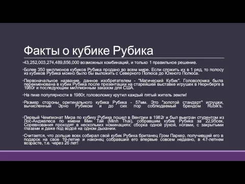 Факты о кубике Рубика 43,252,003,274,489,856,000 возможных комбинаций, и только 1 правильное