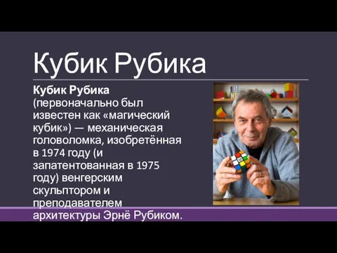 Кубик Рубика Кубик Рубика (первоначально был известен как «магический кубик») —