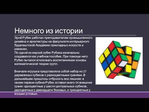 Немного из истории Эрнё Рубик работал преподавателем промышленного дизайна и архитектуры